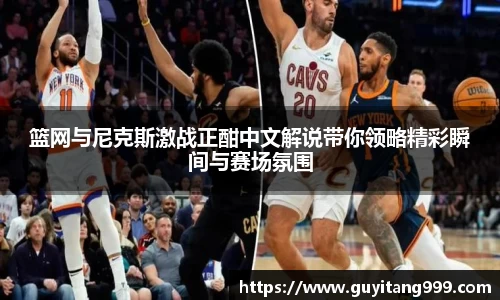 篮网与尼克斯激战正酣中文解说带你领略精彩瞬间与赛场氛围