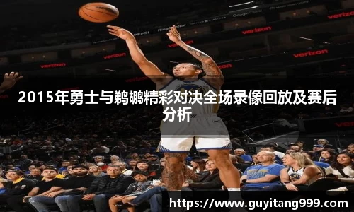 2015年勇士与鹈鹕精彩对决全场录像回放及赛后分析