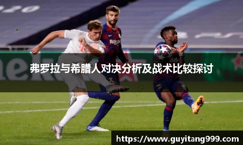弗罗拉与希腊人对决分析及战术比较探讨