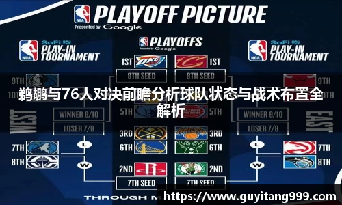 鹈鹕与76人对决前瞻分析球队状态与战术布置全解析