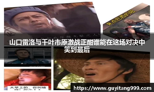 山口雷洛与千叶市原激战正酣谁能在这场对决中笑到最后