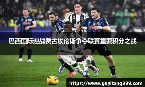 巴西国际迎战费古埃伦斯争夺联赛重要积分之战