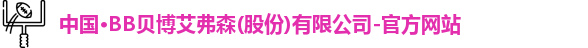 bb贝博艾弗森官方网站